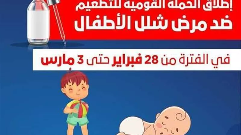 قرار جديد من الصحة بشأن حملة التطعيم ضد شلل الأطفال