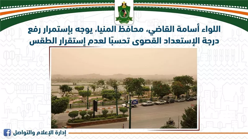 محافظ المنيا يوجه باستمرار رفع درجة الاستعداد القصوى تحسبًا لعدم استقرار الطقس