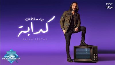 بهاء سلطان يطرح أغنية 