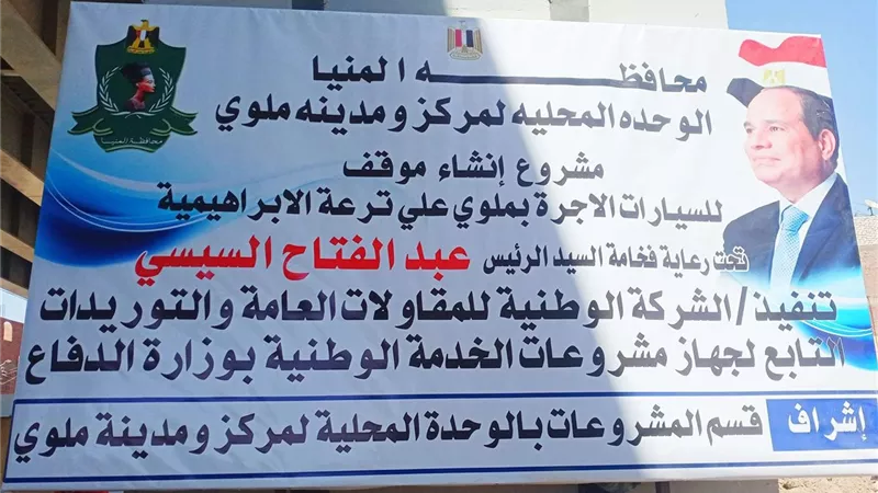 محافظ المنيا: بدء العمل بإنشاء مجمع مواقف سيارات الأجرة بمدينة ملوى