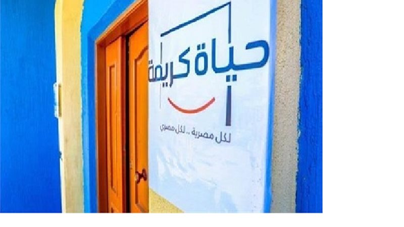 حياة كريمة