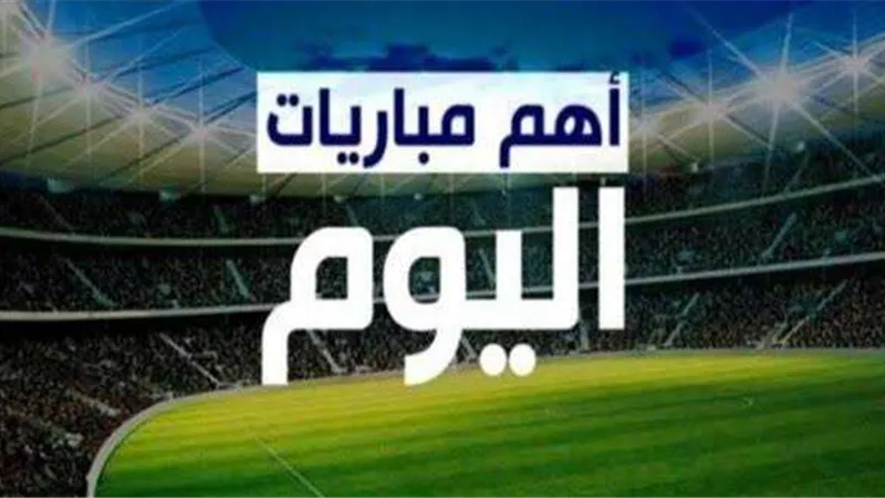 مواعيد و القنوات الناقلة  لمباريات اليوم الاثنين 19- 6 - 2023