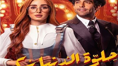 بث مباشر.. مسلسل حلوة الدنيا سكر الحلقة 20 بجودة عالية