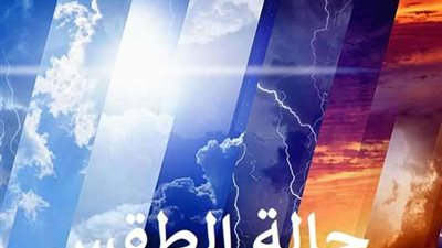 تفاصيل حالة الطقس اليوم الثلاثاء