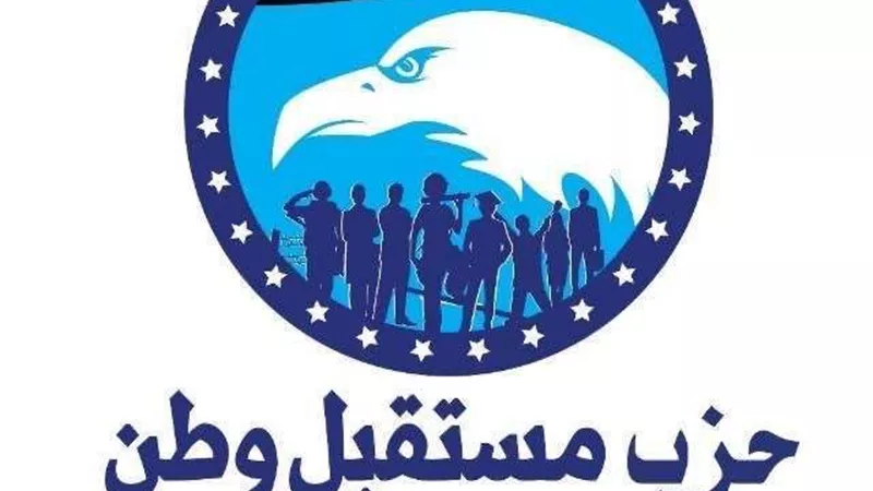مستقبل وطن يعلن عن انطلاق أكبر  ملتقى السياسي