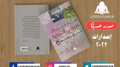 «عزيزتي آنتونيا».. أحدث إصدارات هيئة الكتاب من ترجمة سهير القلماوي