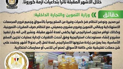 الحكومة تنفي شائعات نقص السلع الأساسية بجميع محافظات مصر