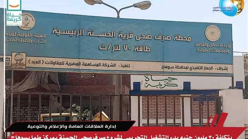 بتكلفة 30 مليون جنيه.. بدء التشغيل التجريبي لمشروع صرف صحي الحسنة بمركز طما بسوهاج