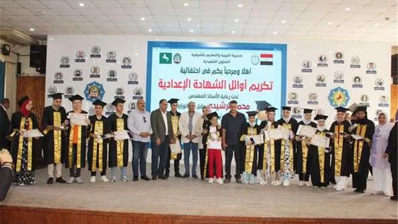 تعليم الشرقية يُكرم أوائل الشهادة والإعدادية وعدد من القيادات
