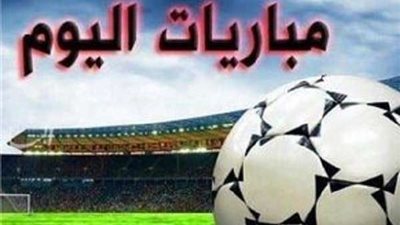 أهم مباريات اليوم.. المنتخب الأوليمبي حلم التأهل للأولمبياد والأهلي في كاس مصر
