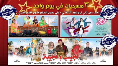 في عيد الأضحى.. 3 عروض على مسرح السلام