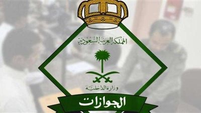 السعودية تصدر بيانا من الجوازات بشأن الوافدين