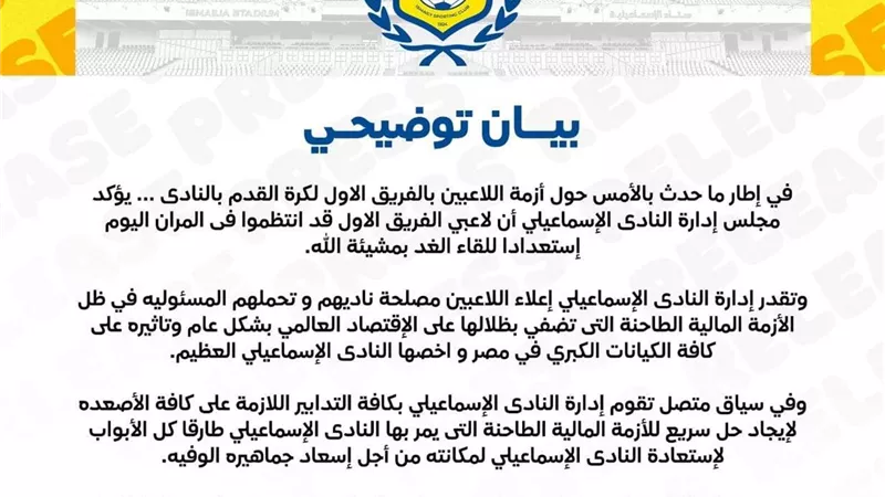 لجنة ثلاثية لإدارة النادي الإسماعيلي.. ورسالة للجماهير
