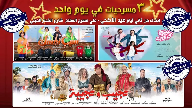في عيد الأضحى.. 3 عروض على مسرح السلام