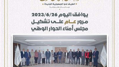 مجلس أمناء الحوار الوطني يكمل عامه الأول منذ تشكيله