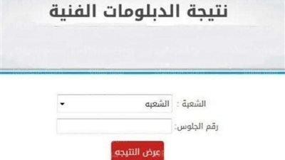 برقم الجلوس.. رابط الحصول على نتيجة الدبلومات الفنية 2023
