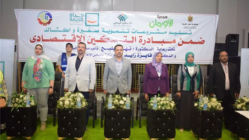 جمعية الأورمان تسلم 100 قرض لأصحاب المشاريع الصغيرة بالبحيرة