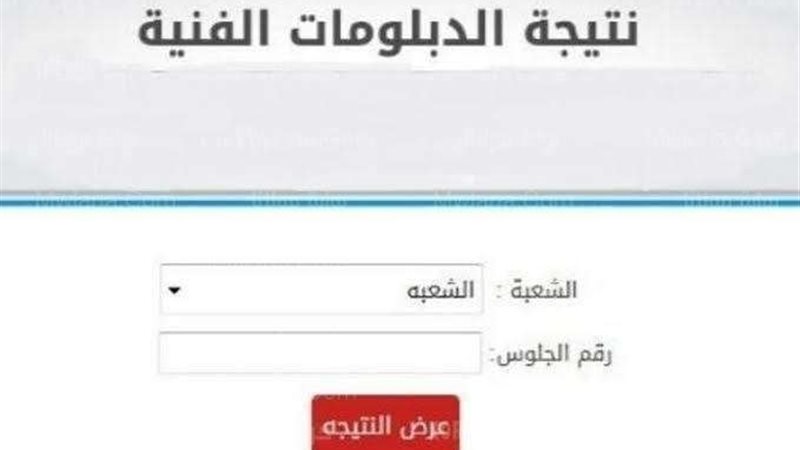نتيجة الدبلومات الفنية