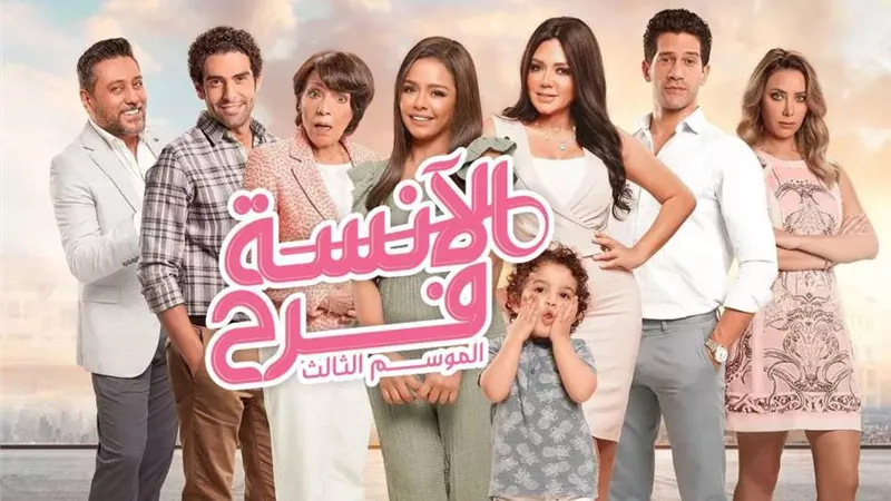 مسلسل الأنسة فرح الجزء الثالث الحلقة 11 بجودة عالية