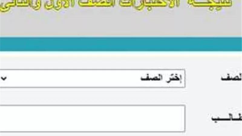 نتيجة الصف الأول الثانوي من وزارة التربية والتعليم 2021