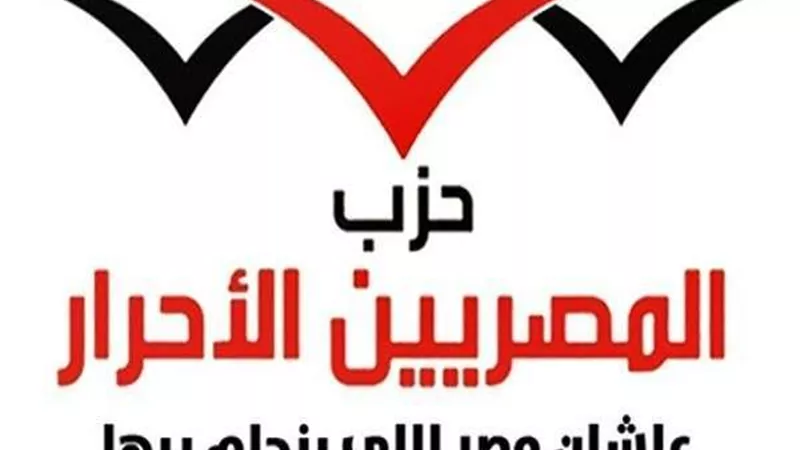 «المصريين الأحرار»: قائد مصر وضع العالم أمام مسئولياته بـ«قمة التمويل العالمي»