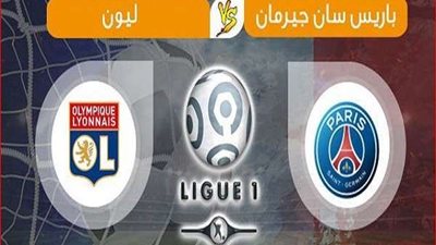بث مباشر.. مباراة باريس سان جيرمان وليون في الدوري الفرنسي
