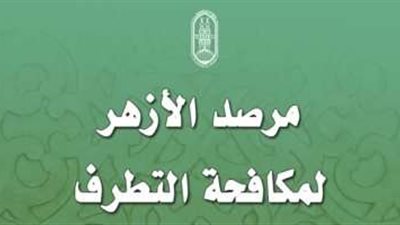 بعد حرق المصحف.. مرصد الازهر يدين السلطات السويدية