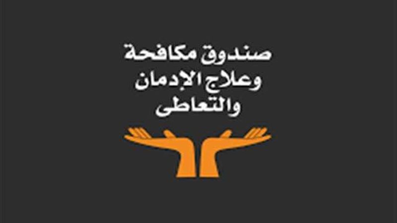صندوق مكافحة وعلاج