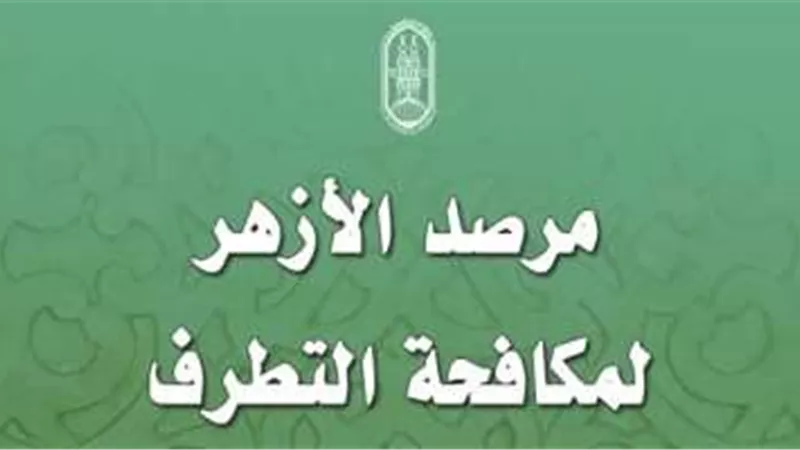 بعد حرق المصحف.. مرصد الازهر يدين السلطات السويدية