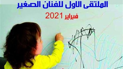 «الأعلى للثقافة» يعتمد نتيجة مسابقة الملتقى الأول للفنان الصغير