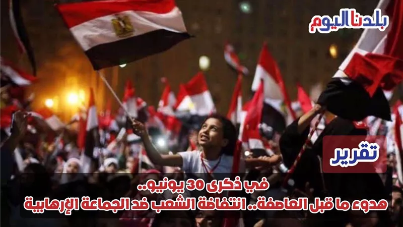 في ذكرى 30 يونيو.. هدوء ما قبل العاصفة.. انتفاضة الشعب ضد الجماعة الإرهابية