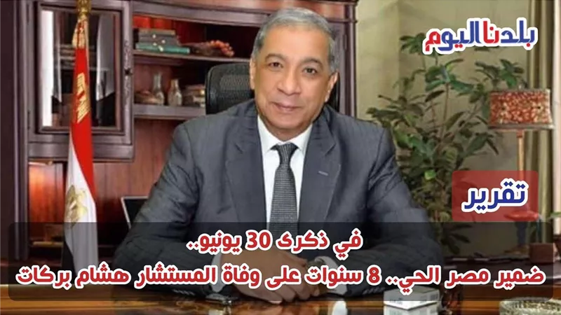 في ذكرى 30 يونيو..ضمير مصر الحي.. 8 سنوات على وفاة المستشار هشام بركات