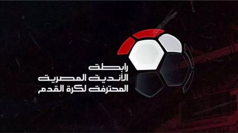 الرابطة تُحدد موعد نهاية الدوري ولقاء القمة ونهائي كأس الرابطة