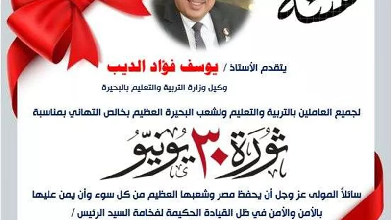 وكيل التربية والتعليم بالبحيرة يرسل برقية تهنئة للرئيس بمناسبة ذكرى ثورة ٣٠ يونيو