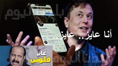 هل يغرق ايلون ماسك تويتر بقراراته حول عدد التغريدات؟ (فيديو)
