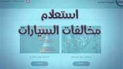 برقم اللوحة.. استعلم عن مخالفات المرور أونلاين