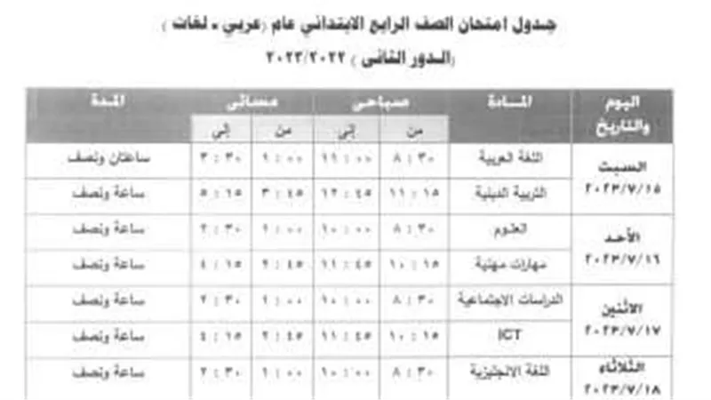 15 يونيو .. امتحانات الدور الثاني 2023 لصفوف النقل والشهادة الإعدادية