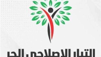 التيار الإصلاحي الحر يؤكد رفضه التام لأي خروج عن المبادئ الدستورية للانتخابات الرئاسية