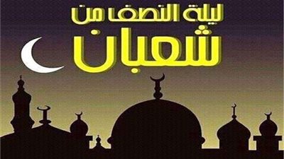 فضل ليلة النصف من شعبان.. دعاء ليلة النصف من شعبان