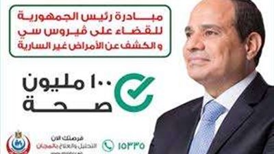 عقبة: مبادرة «100 يوم صحة» تشمل المواطنين الأصحاء والمرضى