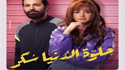 مسلسل حلوة الدنيا سكر الحلقة 31 كاملة.. شاهد