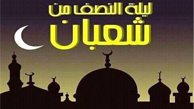 فضل ليلة النصف من شعبان.. دعاء ليلة النصف من شعبان