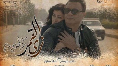 مسلسل زي القمر 