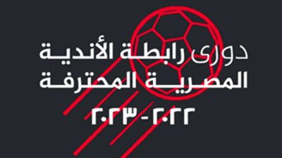 أبرزها الإسماعيلي والمحلة وأسوان.. 8 أندية تتصارع على اللحاق بالحدود في دوري المحترفين