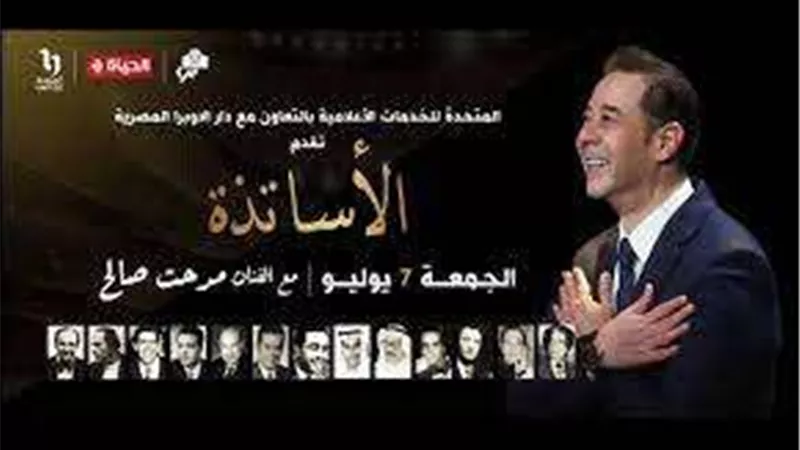 قناة الحياة تعرض لـمدحت صالح حفلة حصريه غدا