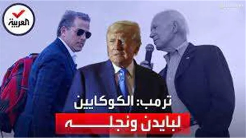 ترامب: المخدرات التي عُثر عليها بالبيت الأبيض كانت مخصصة لبايدن ونجله