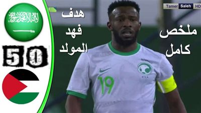 السعودية وفلسطين.. خمسة أهداف تضع الأخضر فى صدارة المجموعة الرابعة