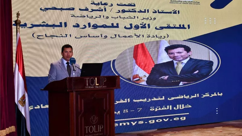 وزير الشباب والرياضة يفتتح الملتقى الأول للموارد البشرية