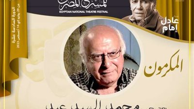 المهرجان القومي للمسرح يُكرم الكاتب محمد السيد عيد