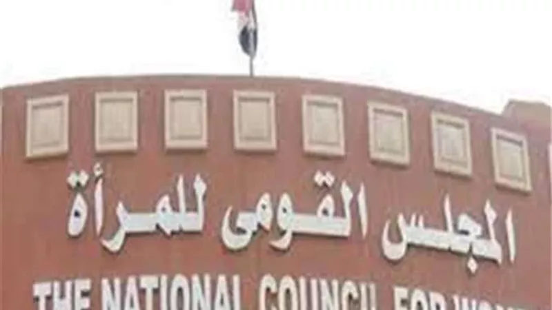 القومي للمرأة يثمن موافقة النواب على مشروع قانون العمل الأهلي